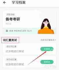 扇贝单词如何进行词汇量测试