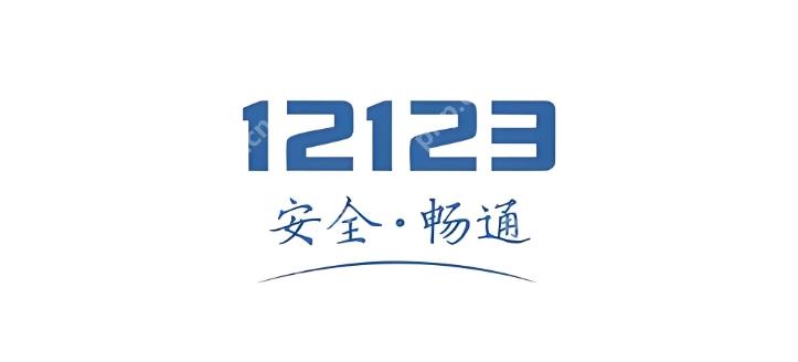 交管12123登陆页面 交管12123登录网址 - php中文网