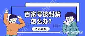 百家号封停已发布内容如何处理