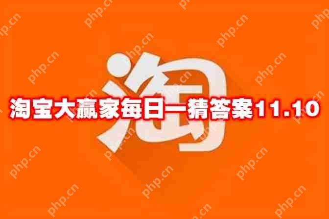 淘宝大赢家每日一猜答案11.10