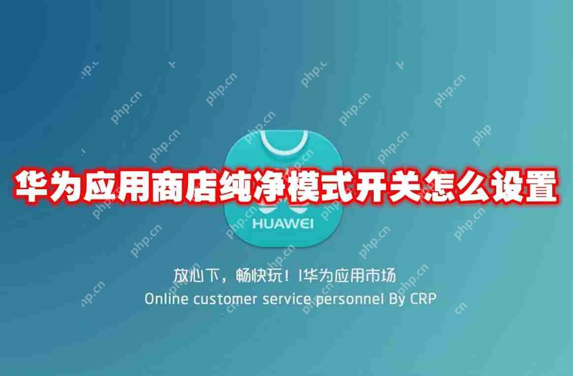 华为应用商店纯净模式开关怎么设置