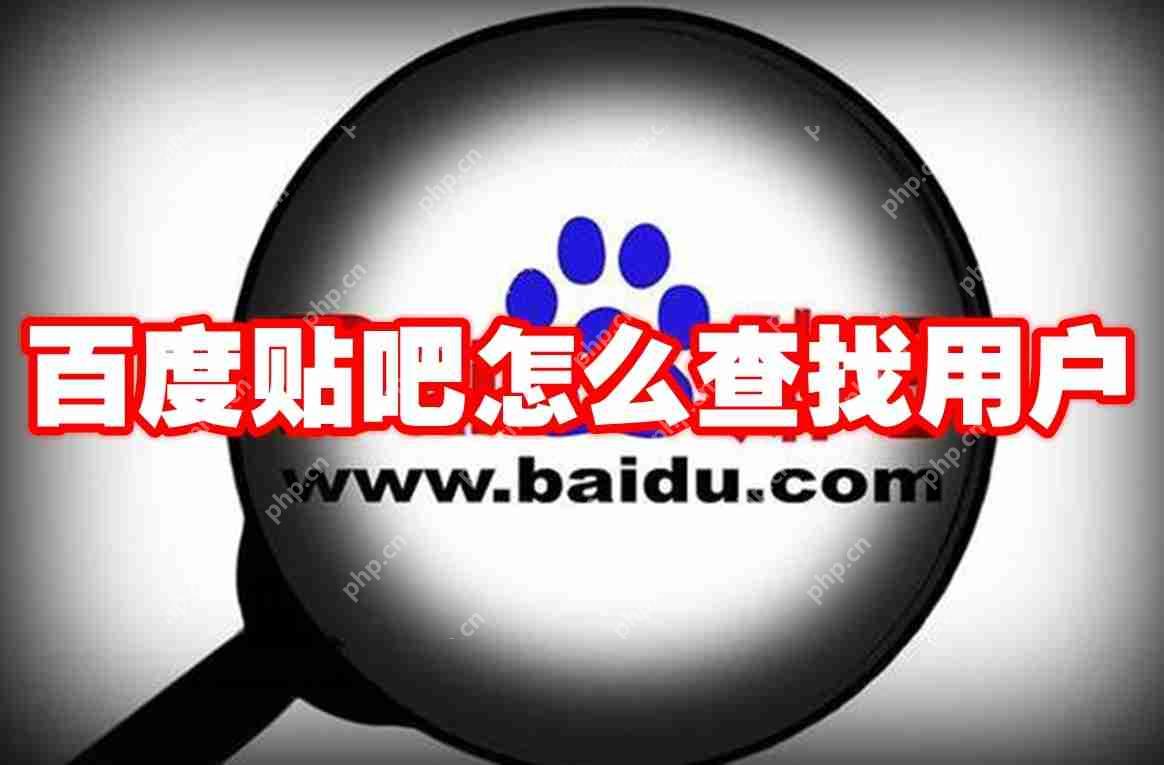 百度贴吧怎么查找用户