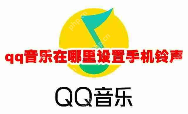 qq音乐在哪里设置手机铃声