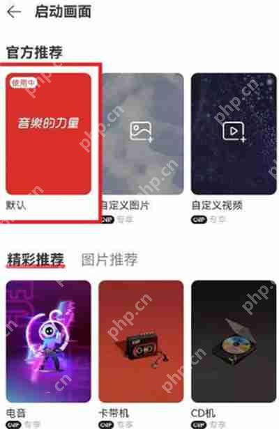 网易云音乐启动动画怎么关闭