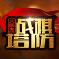 三国志战棋塔防