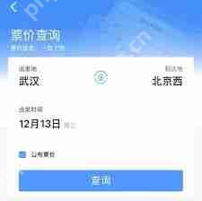 如何参加12306 1元火车票价活动
