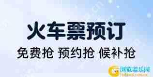 哪个抢票软件成功率高