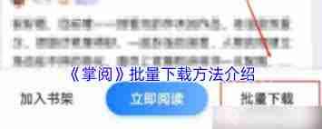 掌阅怎么批量下载
