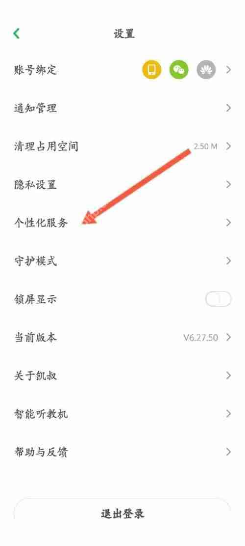 凯叔讲故事推荐功能如何关闭