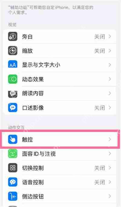 iPhone13辅助触控在哪里