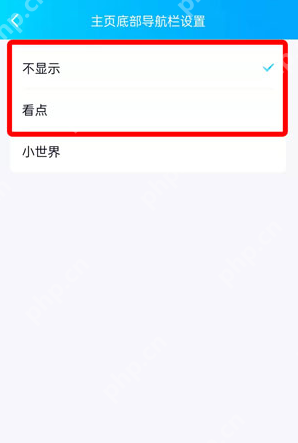 QQ小世界在底栏怎么取消