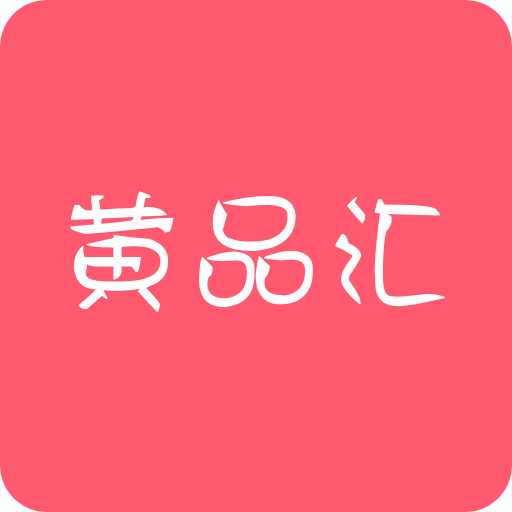 黄品汇