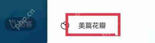 美篇怎么查看花瓣明细？美篇查看花瓣明细教程