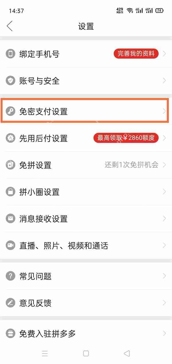 拼多多免密支付如何取消