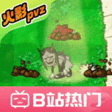 植物大战僵尸火影版官方正版