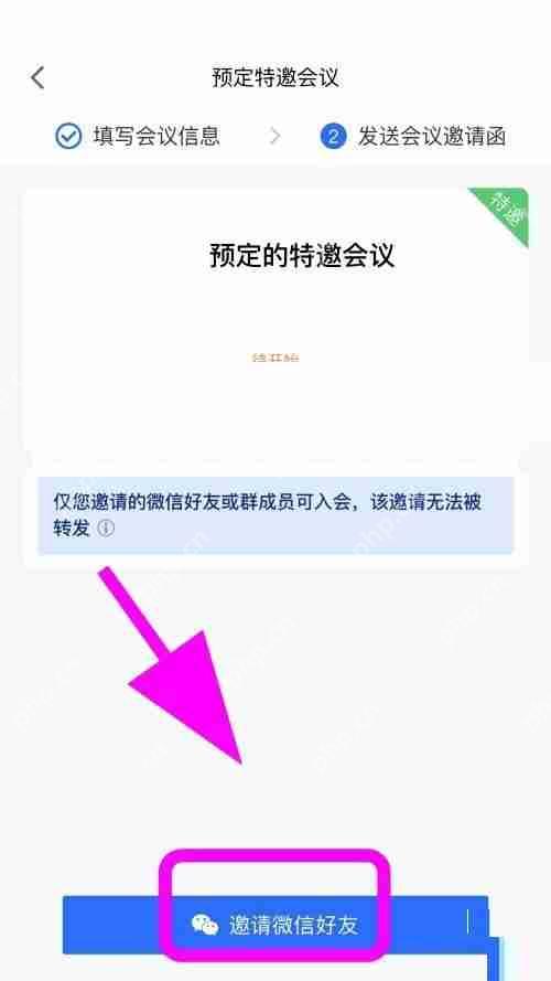 腾讯会议怎么创建特邀会议？腾讯会议创建特邀会议方法