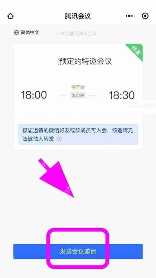 腾讯会议怎么创建特邀会议？腾讯会议创建特邀会议方法