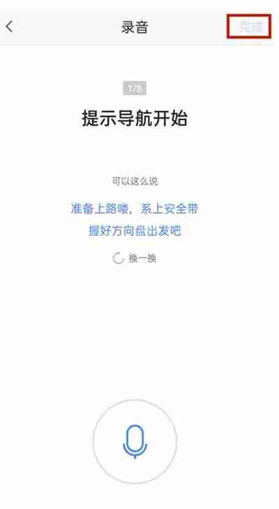 高德地图怎么用自己声音当导航