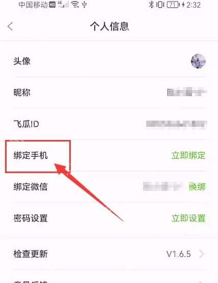 飞瓜数据app如何绑定手机号 飞瓜数据app绑定手机号教程