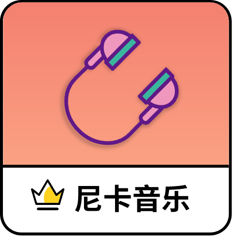 尼卡音乐1.1.1