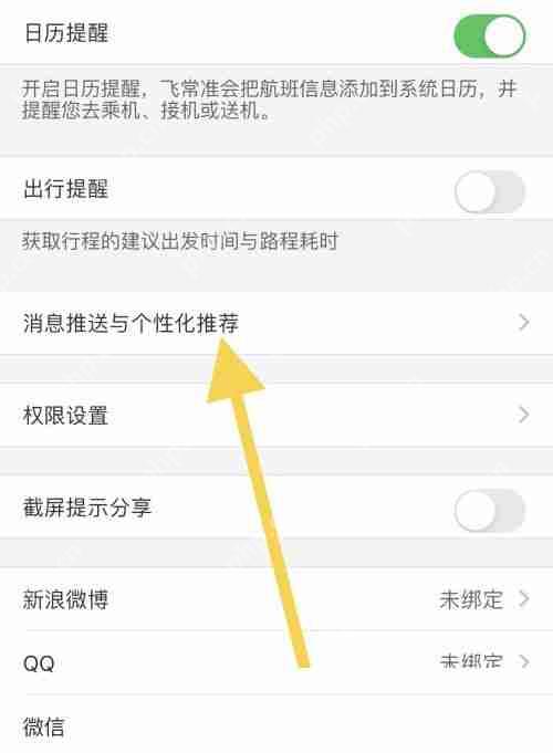 飞常准怎么关闭航班动态通知?飞常准关闭航班动态通知方法