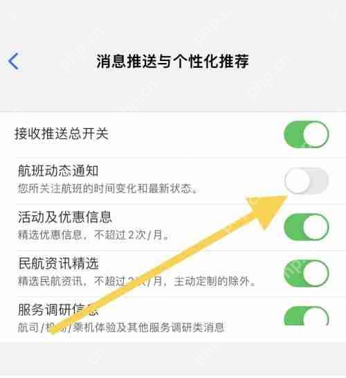飞常准怎么关闭航班动态通知?飞常准关闭航班动态通知方法