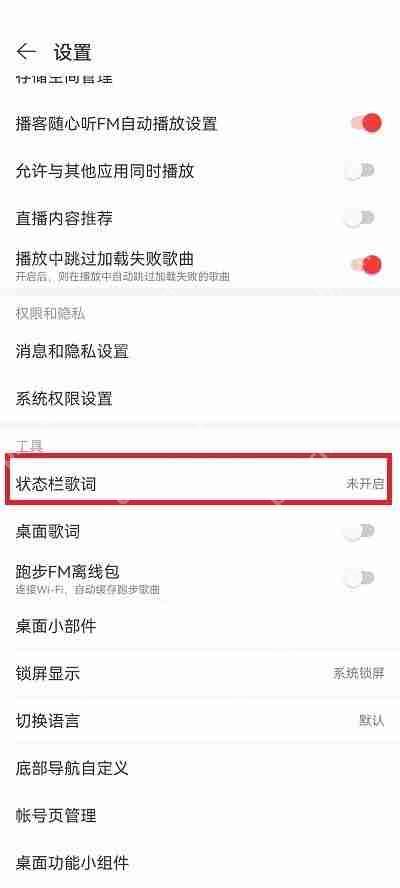网易云音乐状态栏歌词怎么关闭