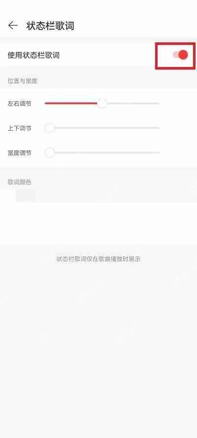 网易云音乐状态栏歌词怎么关闭