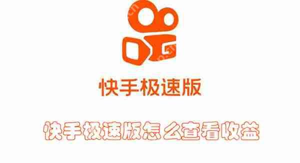 快手极速版怎么查看收益