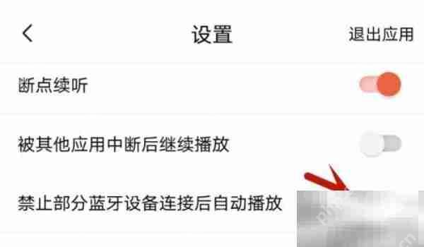 喜马拉雅app自动播放关闭方法