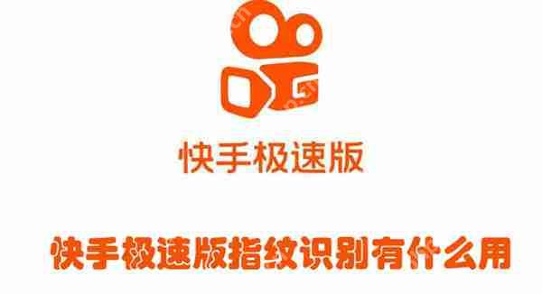 快手极速版指纹识别有什么用