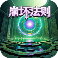 氪金戒断所2崩坏法则