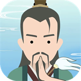 修仙式人生手游