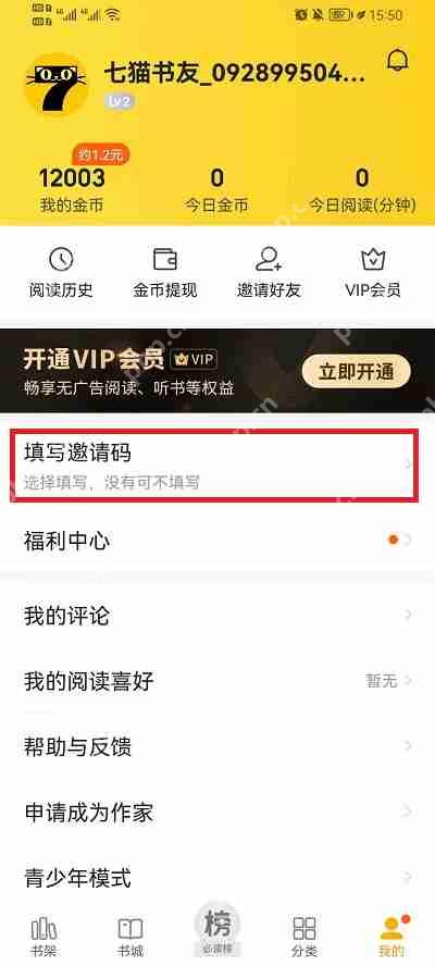 七猫小说怎么添加邀请码