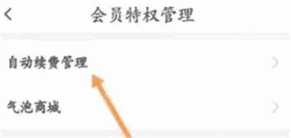 伊对怎么关闭会员自动续费