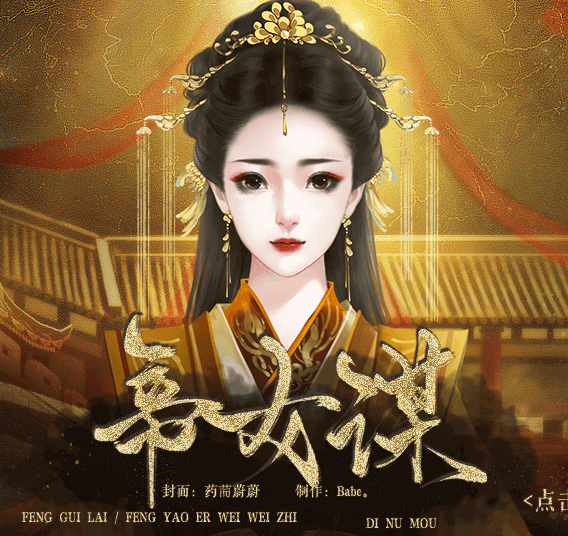 帝女谋