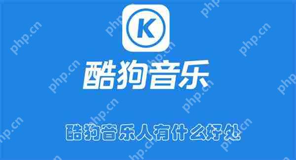 酷狗音乐人有什么好处