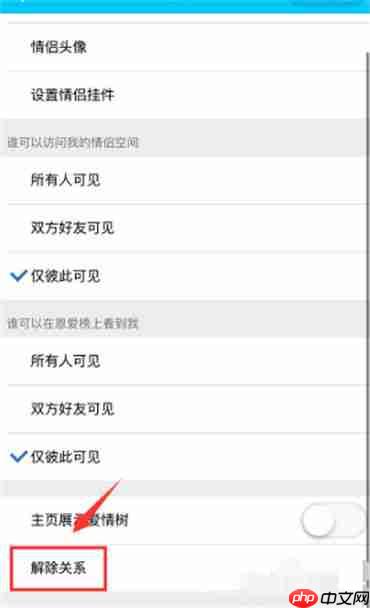 qq情侣关系怎么解除