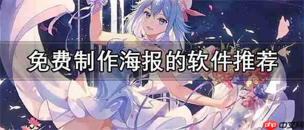 做海报用什么软件
