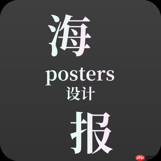 做海报用什么软件