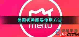 美图秀秀如何设置图层