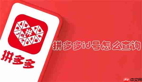 拼多多id号怎么查询