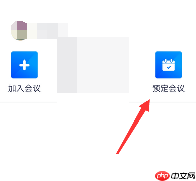 腾讯会议入会密码怎么关闭?腾讯会议入会密码关闭方法