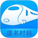 盛名时刻表ios版
