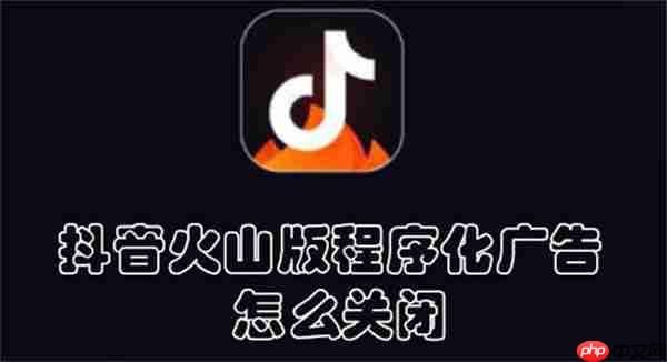 抖音火山版程序化广告怎么关闭