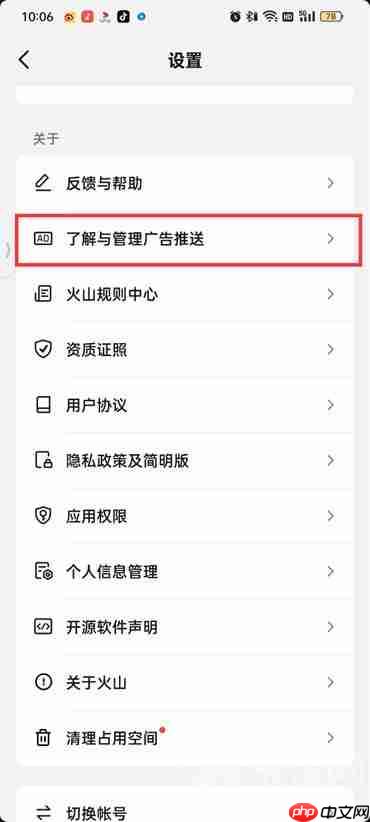 抖音火山版程序化广告怎么关闭