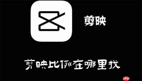 剪映比例在哪里找
