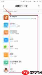 小米手机如何查看流量使用明细