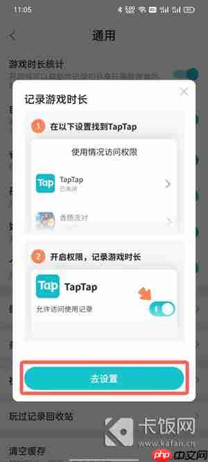 taptap游戏时长统计怎么设置