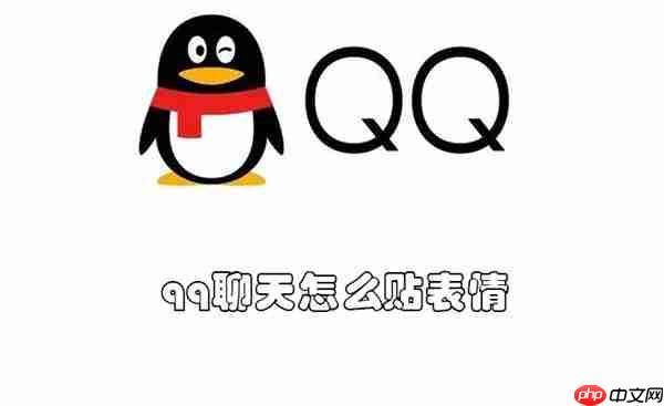 qq聊天怎么贴表情